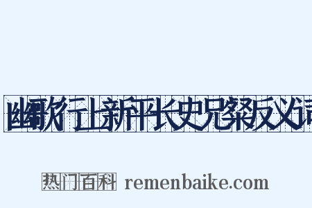 幽歌行上新平长史兄粲反义词是什么意思的图片